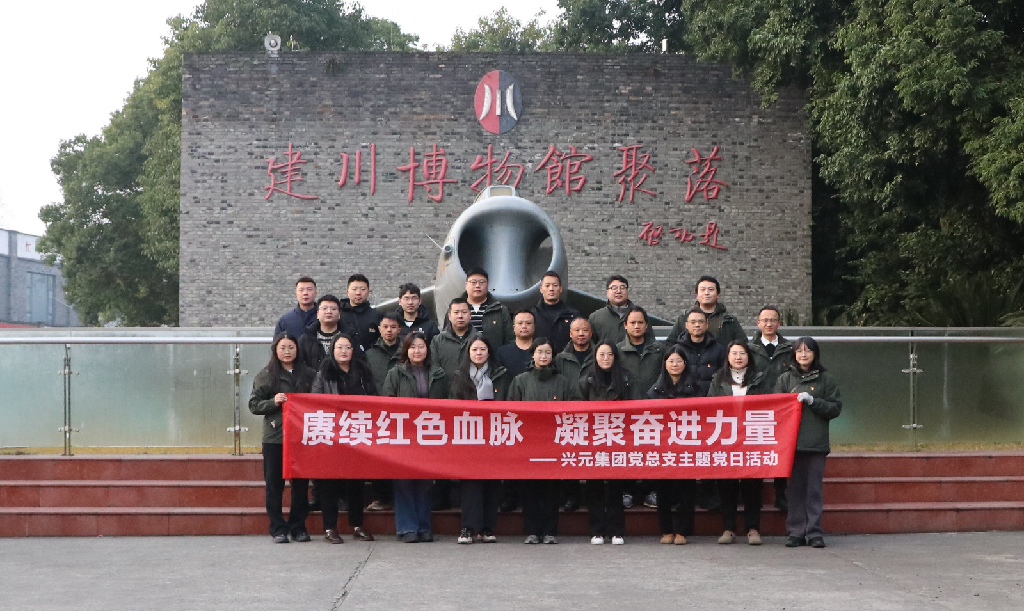 兴元集团党总支开展&ldquo;赓续红色血脉 凝聚奋进力量&rdquo;红色主题教育活动